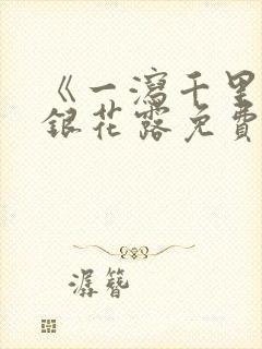 《一泻千里》金银花露免费阅读txt