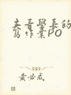 夹看学长的巨大写作业PO