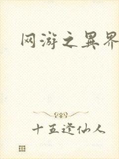 网游之异界剑圣