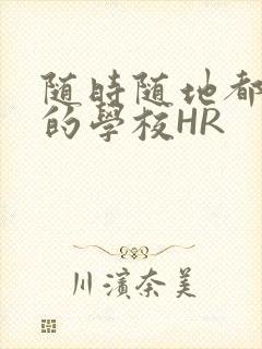 随时随地都能干的学校HR