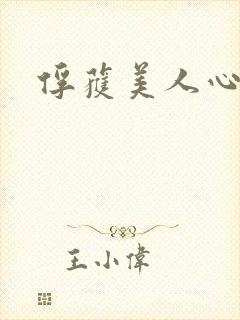 俘获美人心
