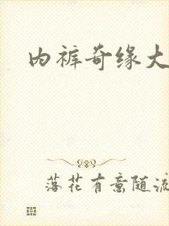 内裤奇缘大团结