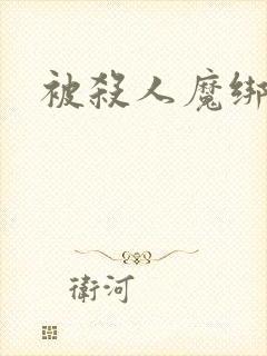 被杀人魔绑架后