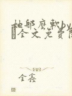 她那么软by今婳全文免费阅读