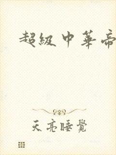 超级中华帝国