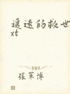 遥远的救世主txt