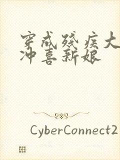 穿成残疾大佬的冲喜新娘