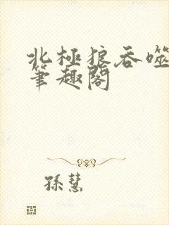 北极狼吞噬进化笔趣阁