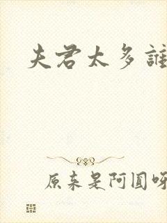 夫君太多谁的错