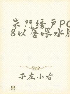 朱门绣户PO18以唇喂水脸红心跳