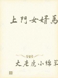 上门女婿马四辈