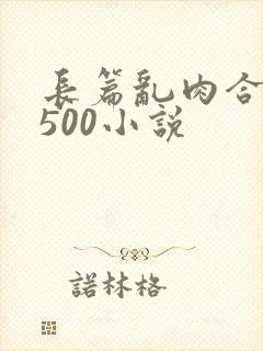 长篇乱肉合集乱500小说