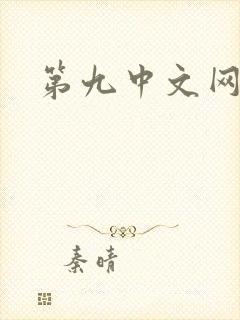 第九中文网
