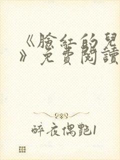 《脸红的儿媳妇》免费阅读