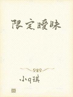 限定暧昧