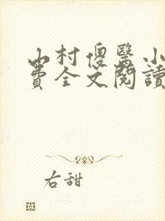 山村傻医小说免费全文阅读