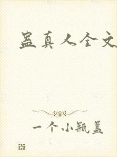 蛊真人全文阅读