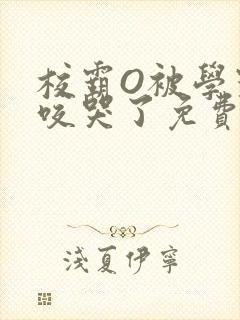 校霸O被学霸A咬哭了免费阅读