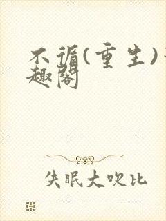 不循(重生)笔趣阁