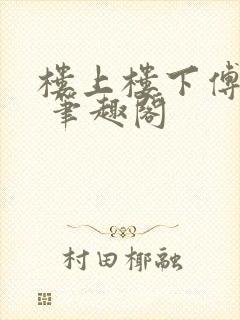 楼上楼下傅娴翎 笔趣阁