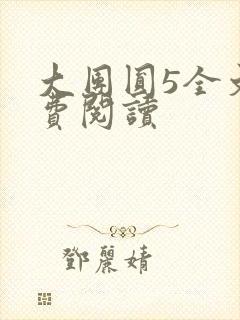 大团圆5全文免费阅读