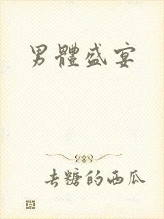 男体盛宴
