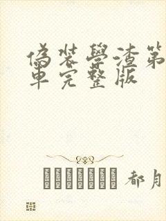 伪装学渣第一次车完整版