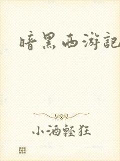 暗黑西游记漫画