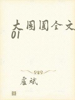 大团圆全文阅读01