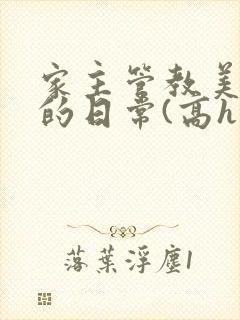 家主管教美人们的日常(高h np)