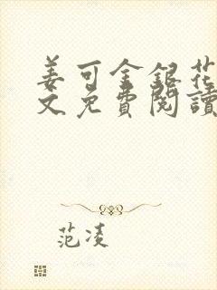 姜可金银花露全文免费阅读