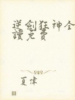 逆剑狂神全文阅读免费