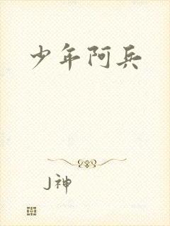 少年阿兵