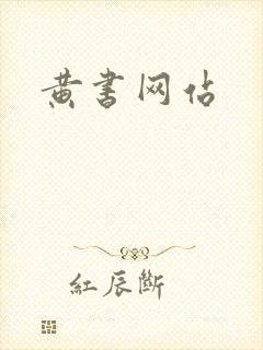 黄书网站