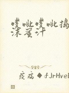 噗呲噗呲捣出白沫蜜汁