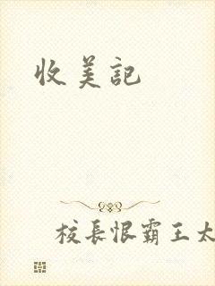 收美记