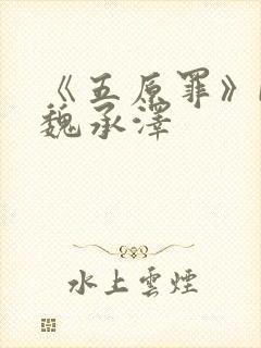 《五原罪》by魏承泽