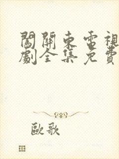 闯关东电视连续剧全集免费观看