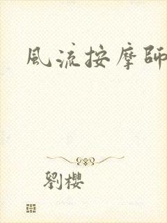 风流按摩师