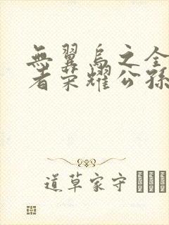 无翼乌之全彩王者荣耀公孙离