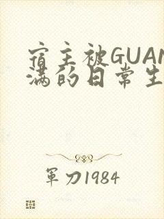 宿主被GUAN满的日常生活