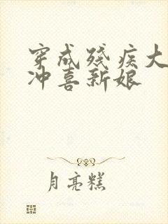 穿成残疾大佬的冲喜新娘