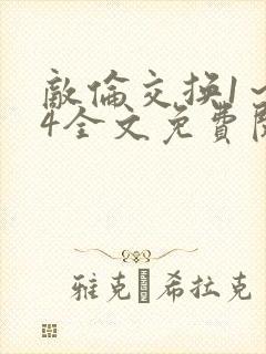 敌伦交换1～24全文免费阅读