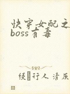 快穿女配之反派boss有毒