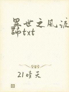 异世之风流大法师txt