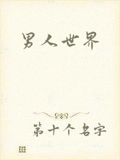 男人世界