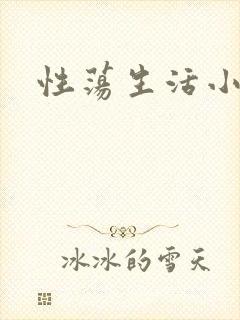 性荡生活小说