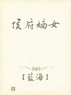 侯府嫡女