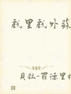 戏里戏外苏玛丽