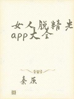 女人脱精光直播app大全